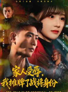 短剧《家人受辱，我摊牌了战将身份》72集短剧完整版免费畅享