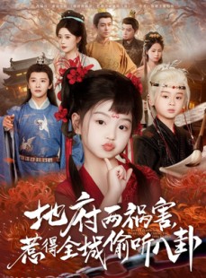 短剧《地府两祸害，惹得全城偷听八卦》79集短剧全集免费解锁观看