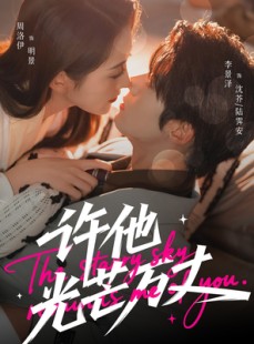 短剧《许他光芒万丈》61集短剧高清画质免费畅看