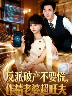 短剧《反派破产不要慌，作精老婆超旺夫》75集短剧无删减在线免费赏