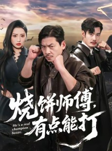 短剧《烧饼师傅，有点能打》60集短剧一口气看完大结局