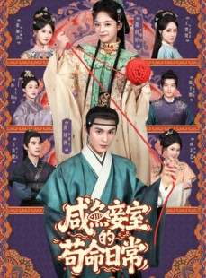 短剧《咸鱼妾室的苟命日常》62集短剧全集免费在线赏看