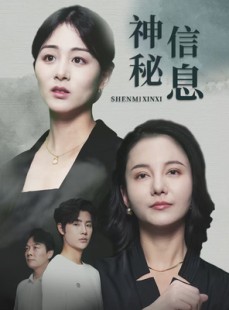短剧《神秘信息》51集短剧无广告纯净版在线观看