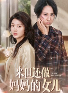 短剧《来世还做妈妈的女儿》53集短剧完整版高清在线观看