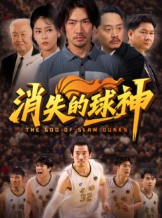短剧《消失的球神》80集短剧极速播放无需等待