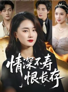 短剧《情深不寿恨长存》60集短剧全集免费在线观看