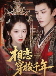 短剧《相恋穿梭千年》61集短剧完整版免费在线观看