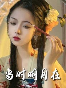 短剧《当时明月在》71集短剧全集无广告在线看