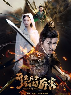 短剧《萌宝太子妈咪超厉害》68集短剧全集高清极速畅看