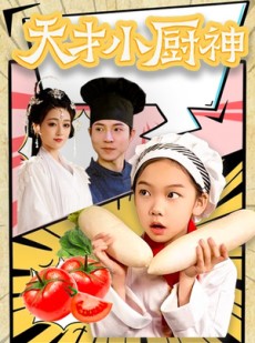 短剧《天才小厨神》76集短剧蓝光画质独家免费观看