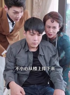 短剧《痴傻老爸竟是仙人》99集短剧全集高清版免费观看