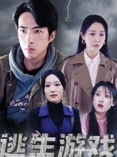 短剧《逃生游戏》92集短剧全集在线观看无删减