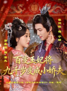 短剧《百变王妃将九千岁变成小娇夫》80集短剧完整版在线免费看