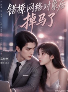 短剧《错撩网络对象后掉马了》16集短剧1080P在线免费赏
