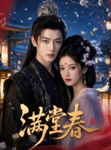 短剧《满堂春》62集短剧在线观看全集无删减