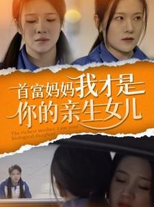 短剧《首富妈妈我才是你的亲女儿》69集短剧手机在线免费观看全集