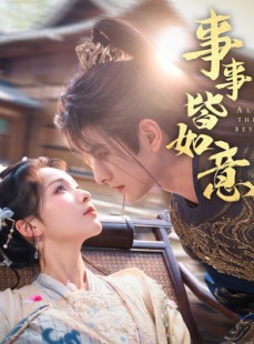 短剧《事事皆如意》59集短剧全集资源一键解锁观看