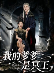 短剧《我的爹爹是冥王》78集短剧免费看全集不卡顿