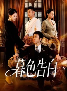 短剧《暮色告白》80集短剧全集在线秒看无缓冲
