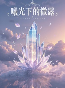 短剧《曦光下的微露》40集短剧全集资源一键解锁观看