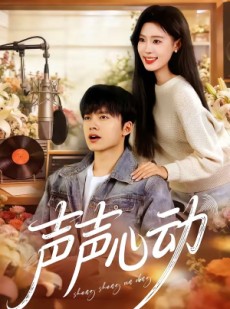 短剧《声声心动》80集短剧在线观看全集不卡顿