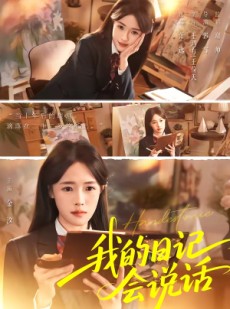 短剧《我的日记会说话》69集短剧全集在线观看无删减