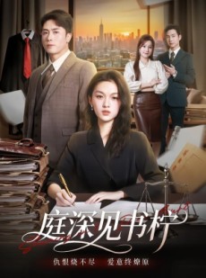 短剧《庭深见书柠》71集短剧高清在线无广告观看