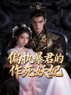 短剧《偏执暴君的作死妖妃》35集短剧全集免费在线高清看