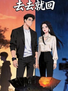 短剧《去去就回》24集短剧超清画质在线尽情观看