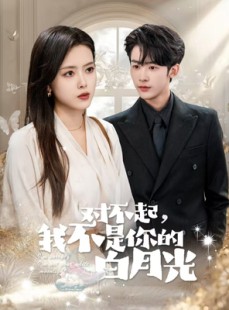 短剧《对不起我不是你的白月光》79集短剧全集高清在线一口气看完