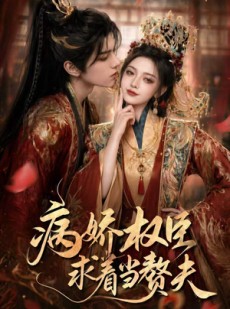 短剧《病娇权臣求着当赘夫》60集短剧免费观看完整剧情