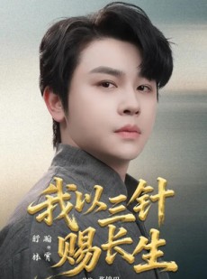 短剧《我以三针赐长生》76集短剧高清全集在线直看