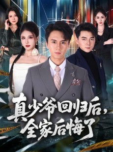 短剧《真少爷回归后，全家后悔了》79集短剧免费观看完整版