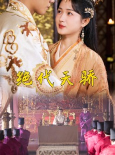 短剧《绝代天骄》81集短剧全集抢先在线观看