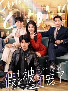 短剧《假千金被三个哥哥团宠了》96集短剧全集打包下载离线观看