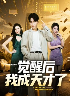短剧《觉醒后我成天才了》64集短剧全集资源免费分享观看