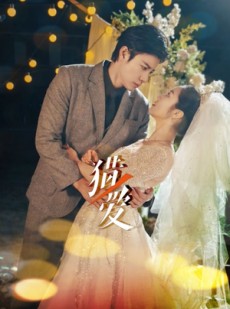 短剧《猎爱》54集短剧高清流畅在线免费观看