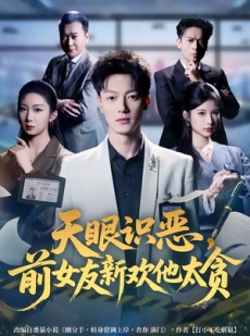 短剧《天眼识恶，前女友新欢他太贪》73集短剧免费观看全集版