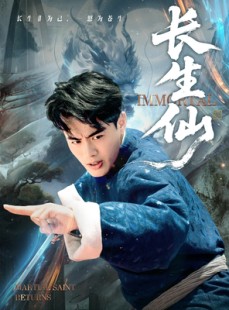 短剧《长生仙》71集短剧高清无删减版免费观看