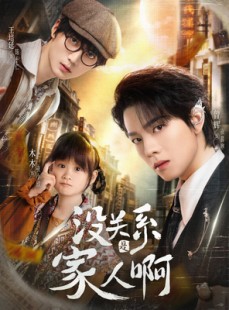 短剧《没关系是家人啊》105集短剧高清流畅在线免费观看