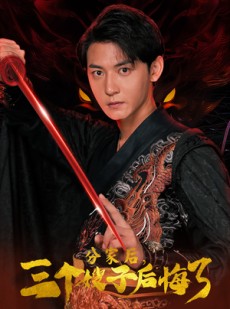 短剧《分家后，三个嫂子后悔了》63集短剧全集免费高清在线观看不卡顿