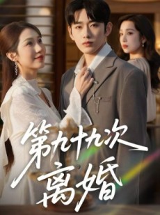 短剧《第九十九次离婚》76集短剧高清无删减在线观看