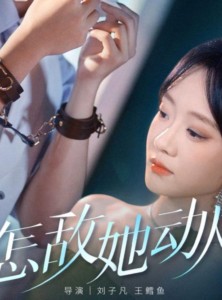 短剧《怎敌她动人》75集短剧高清无删减全集畅看