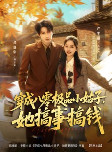 短剧《穿成八零极品小姑子，她搞事搞钱》80集短剧超清完整版免费在线赏看