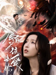 短剧《会有天使去爱你》83集短剧手机高清版在线观看