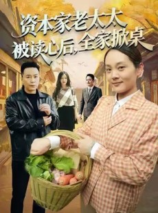 短剧《资本家老太太被读心后，全家掀桌》98集短剧1080P高清在线免费看