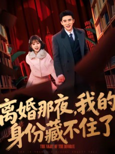 短剧《离婚那夜，我的身份藏不住了》66集短剧在线畅享全集内容