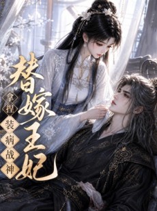 短剧《替嫁王妃，拿捏装病战神》56集短剧免费畅享高清全集
