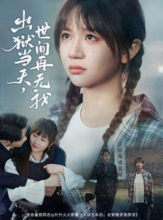 短剧《出狱当天，世间再无我》66集短剧高清流畅在线观看