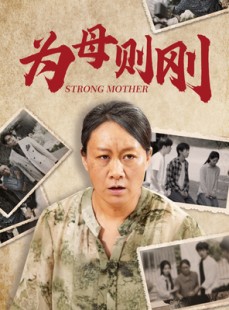 短剧《为母则刚》79集短剧高清流畅在线免费看